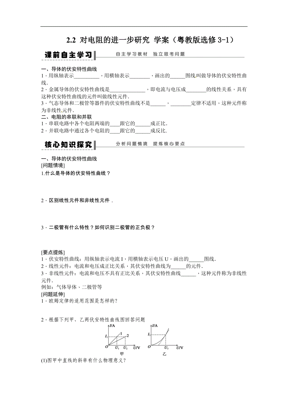 高二物理精品学案：2.2 对电阻的进一步研究（粤教版选修3-1）_第1页