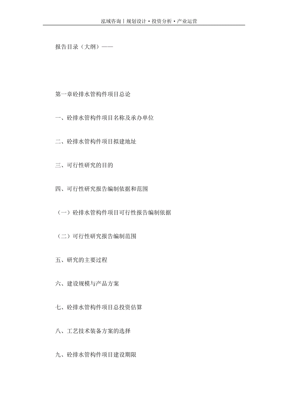 专业编写砼排水管构件项目可行性研究报告_第4页