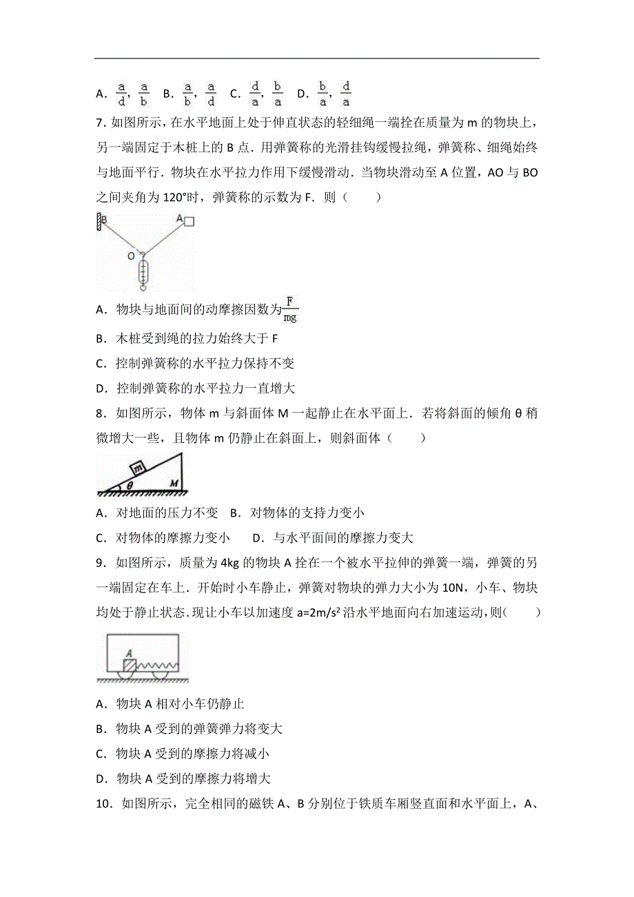 湖南省湘西州株洲市石门凤凰中学2017届高三上学期第一次诊断物理试卷（9月份）word版含解析_第3页