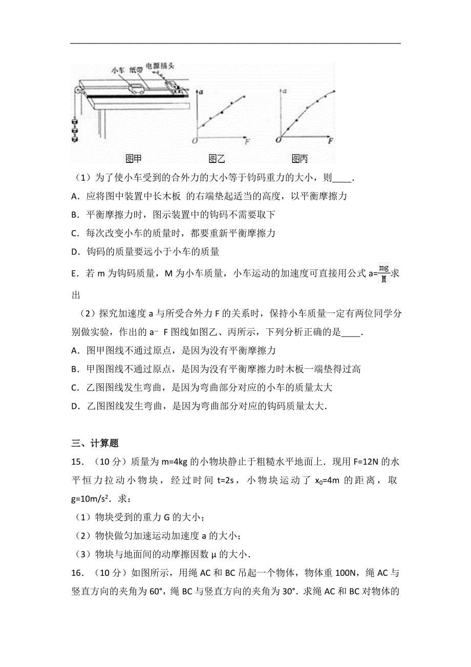 湖南省湘西州株洲市石门凤凰中学2017届高三上学期第一次诊断物理试卷（9月份）word版含解析_第5页