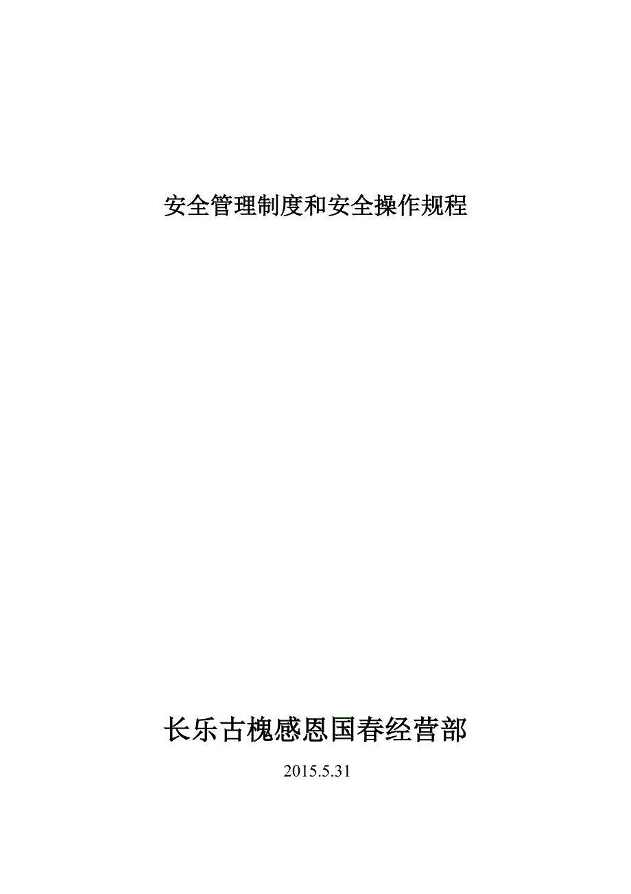 气体店安全管理制度和安全操作规程_第1页