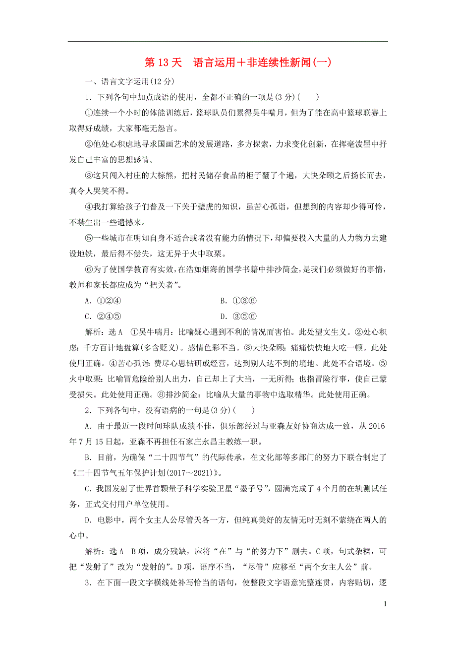 （全国通用版）2019版高考语文一轮复习 天天增分练 第13天 语言运用+非连续性新闻（一）_第1页