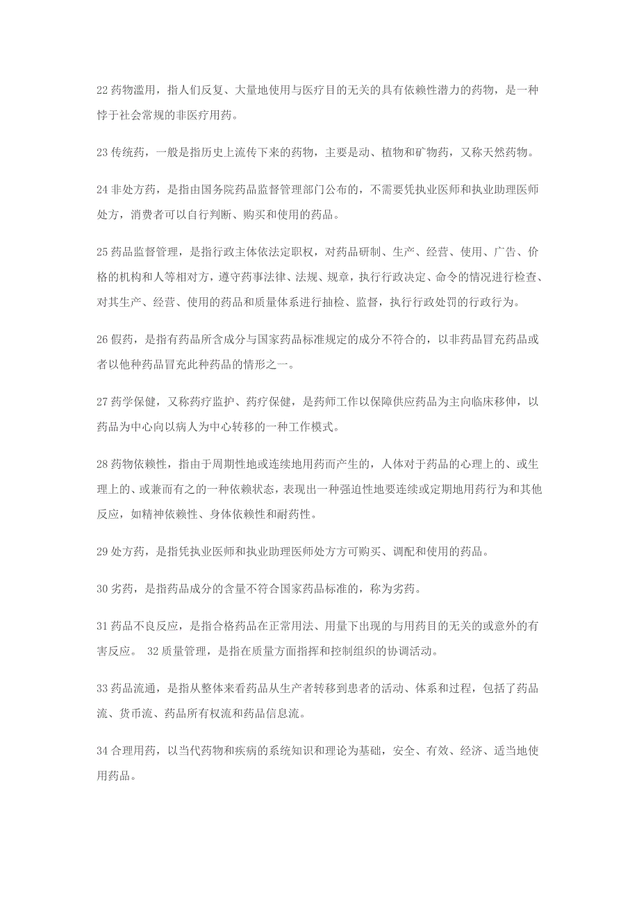 自考药事管理学相关试题及参考答案_第3页