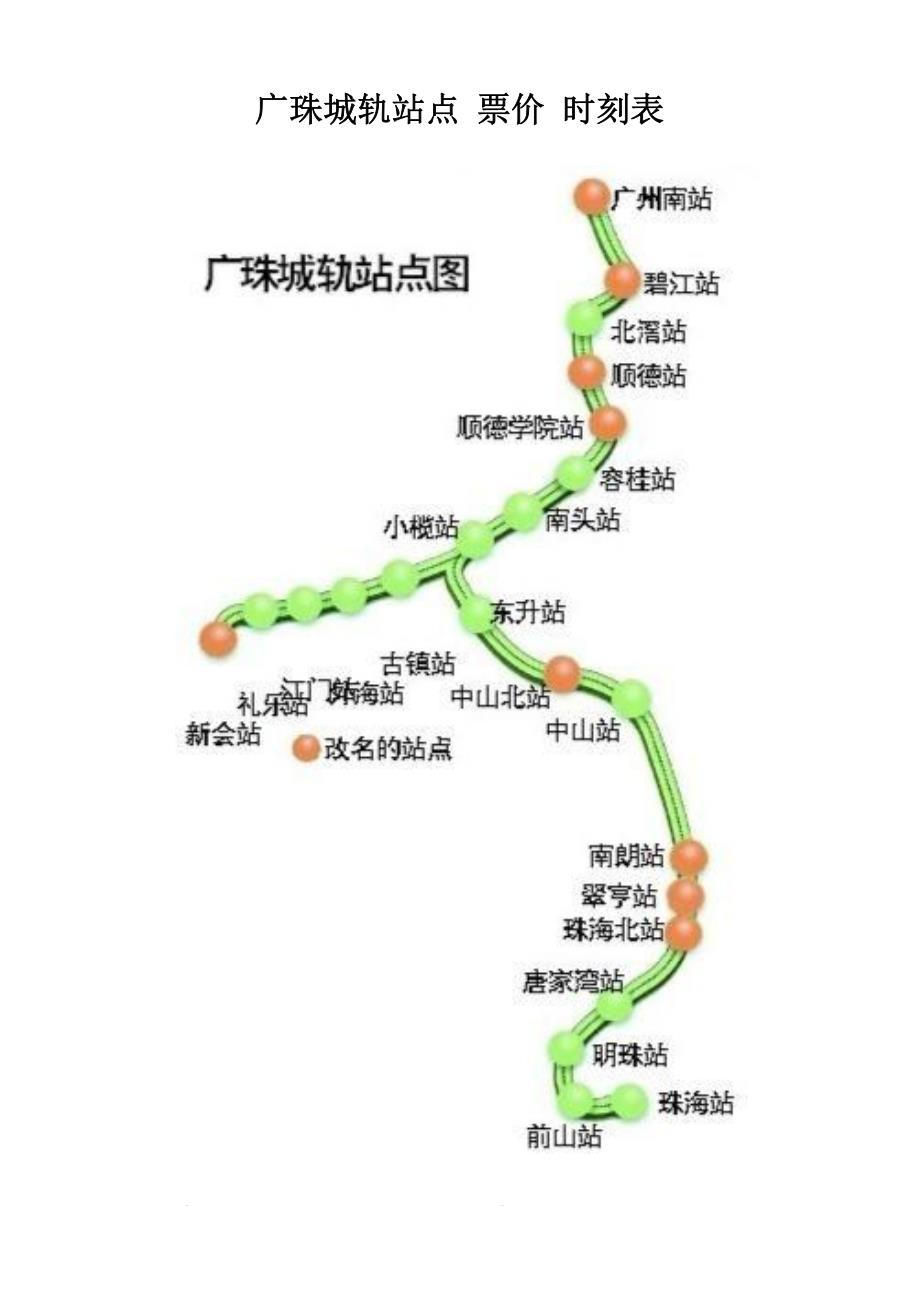 广珠城轨站点-票价-时刻表-乘车必备_第1页