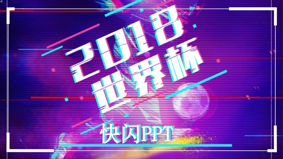 抖音快闪ppt_第1页