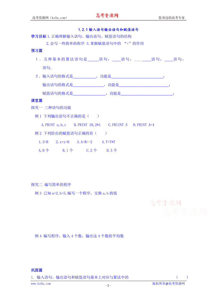 青海省高中数学学案 必修三 1.2.1 输入语句输出语句和赋值语句_第1页