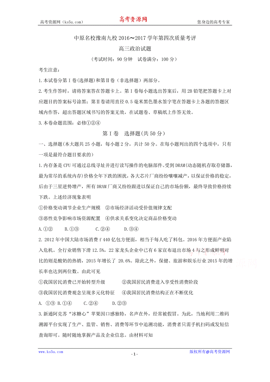 河南省中原名校豫南九校2017届高三上学期第四次质量考评政 治word版含答案byfen_第1页