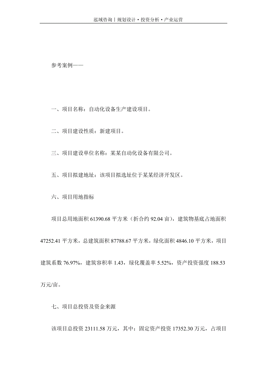 专业编写自动化设备项目可行性研究报告_第2页