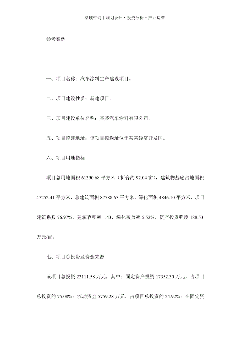 专业编写汽车涂料项目可行性研究报告_第2页