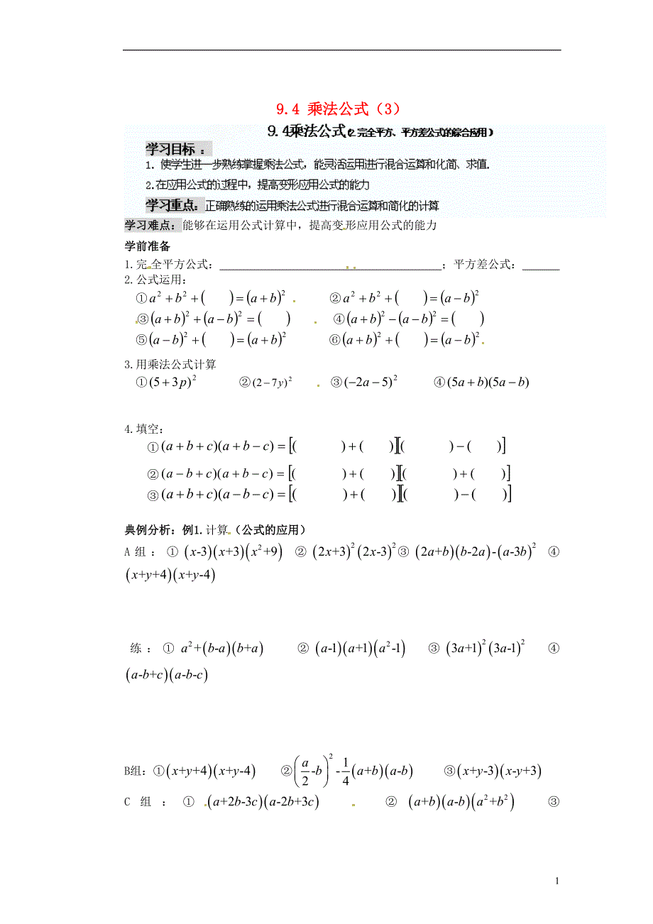 苏州蓝缨学校七年级数学下册 9.4 乘法公式学案（三）（无答案） （新版）苏科版_第1页