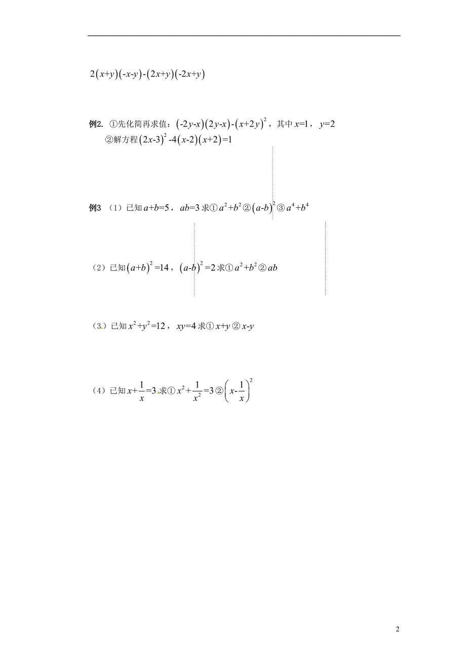 苏州蓝缨学校七年级数学下册 9.4 乘法公式学案（三）（无答案） （新版）苏科版_第2页