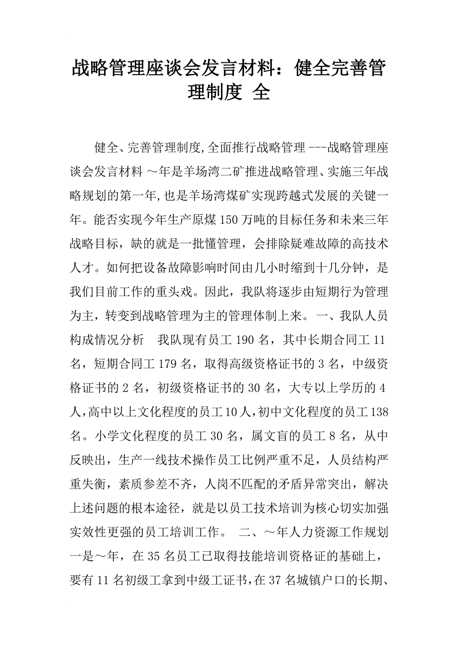 战略管理座谈会发言材料：健全完善管理制度 全_第1页