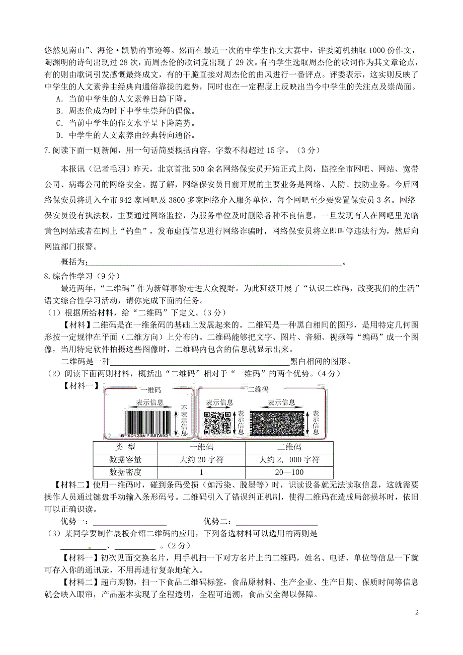 重庆市云阳盛堡初级中学2015-2016学年八年级语文上学期第一次月考试题 新人教版_第2页