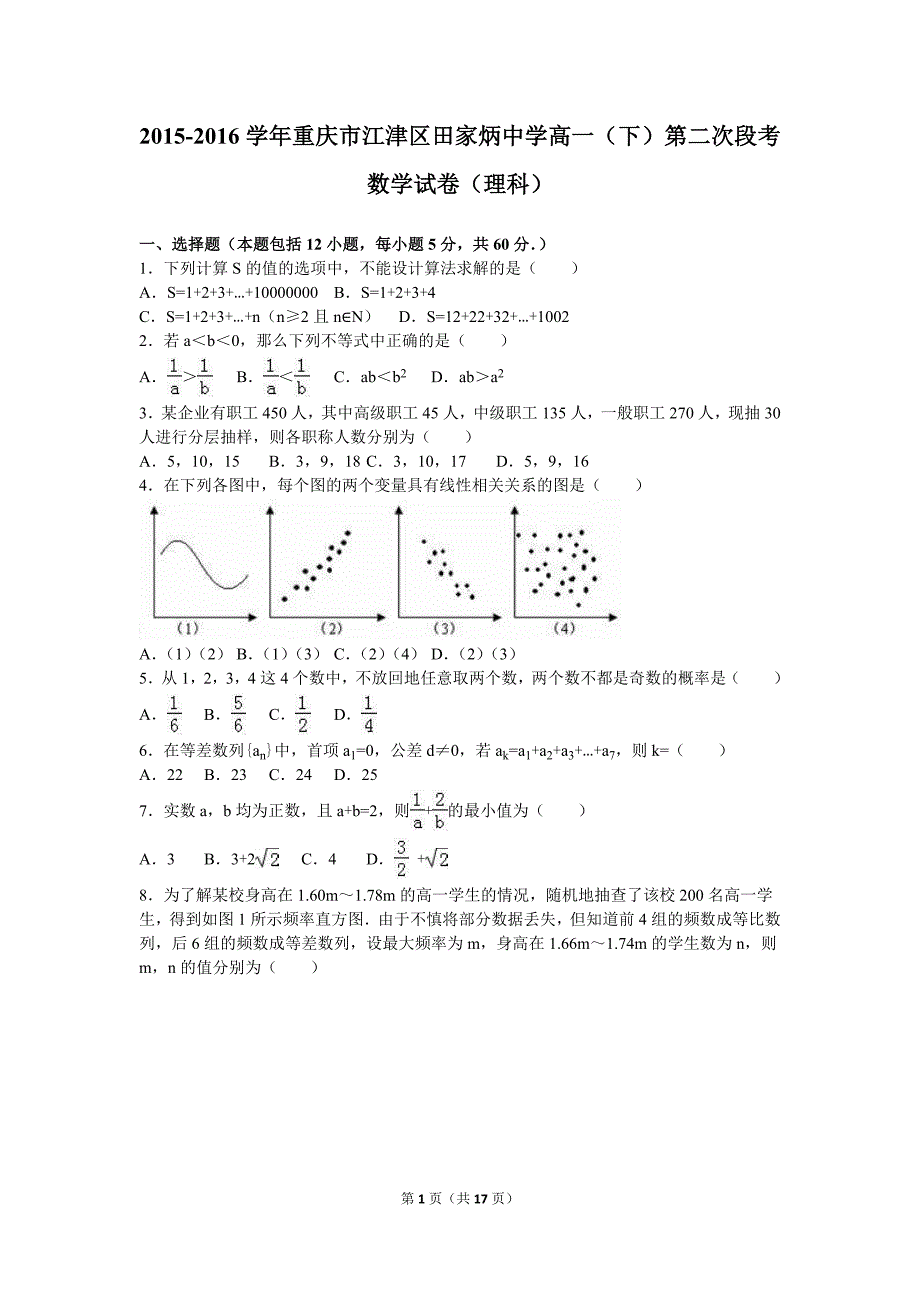 重庆市江津区田家炳中学2016-2017学年高一（下）第二次段考数学试卷（理科）（解析版）_第1页