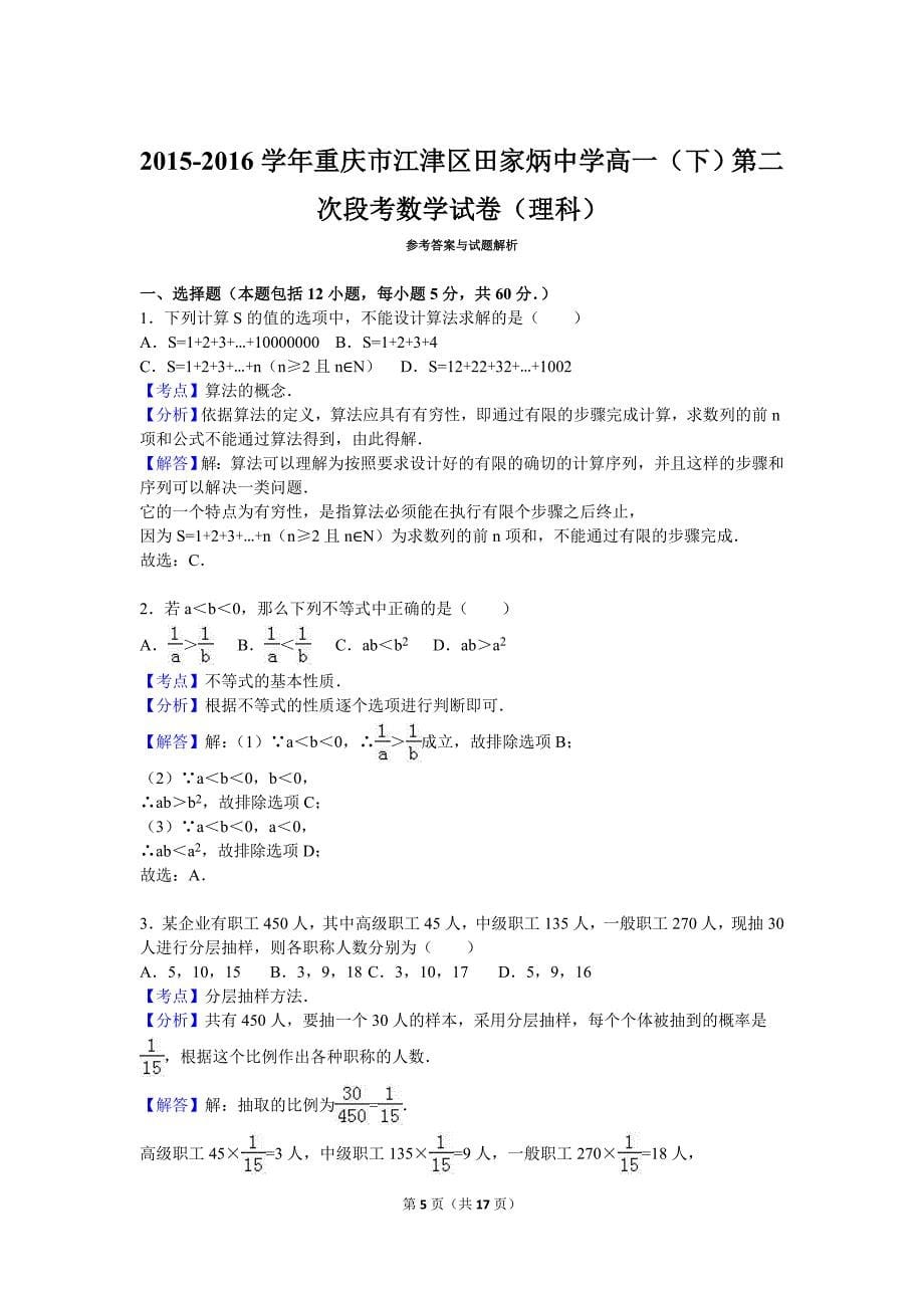 重庆市江津区田家炳中学2016-2017学年高一（下）第二次段考数学试卷（理科）（解析版）_第5页