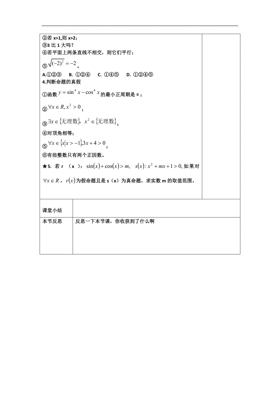 高二数学人教b版选修2-1同步教学案：1.1命题与量词 _第4页