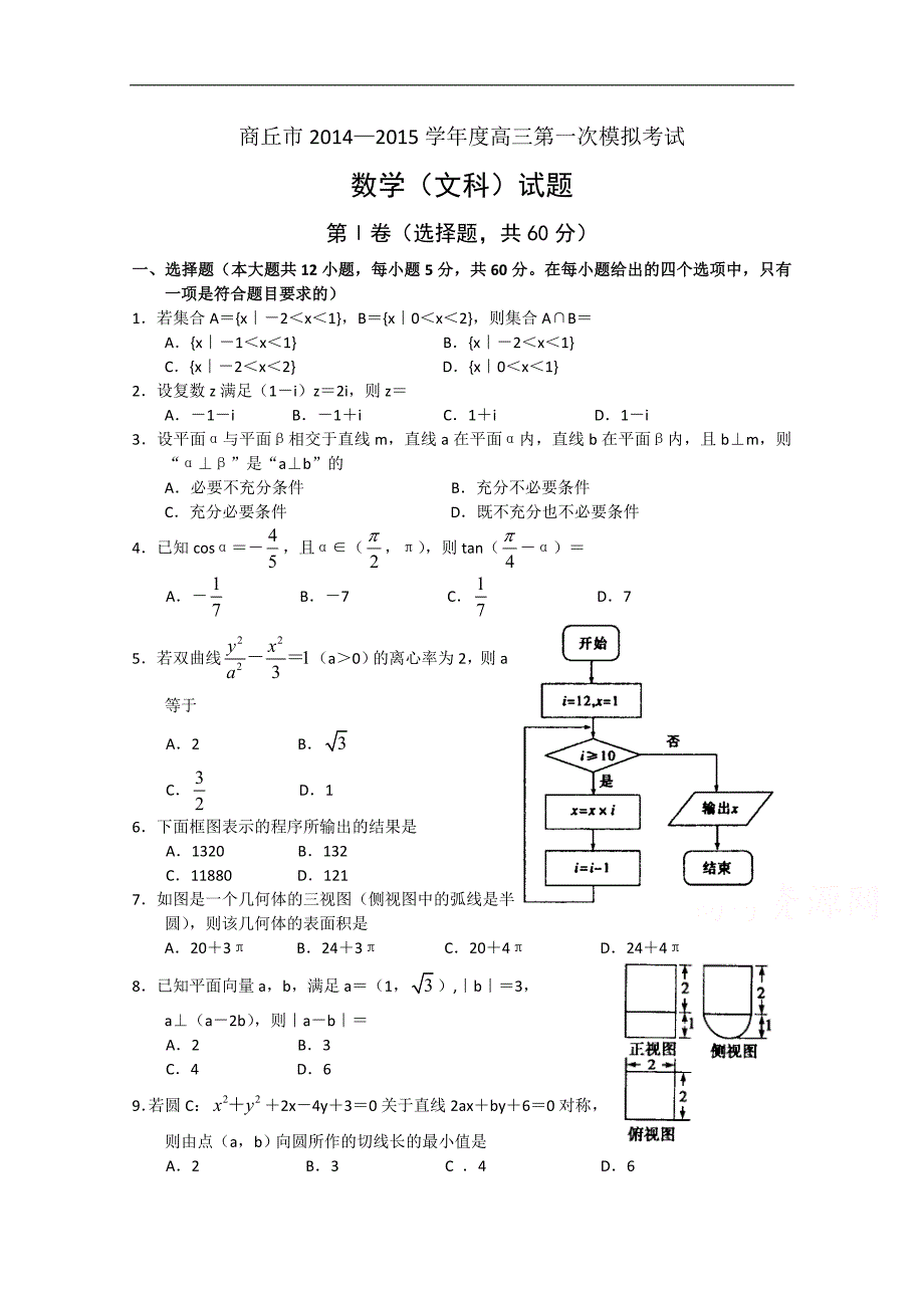 河南省商丘市2015届高三第一次模拟考试数学（文）试题 word版含答案_第1页