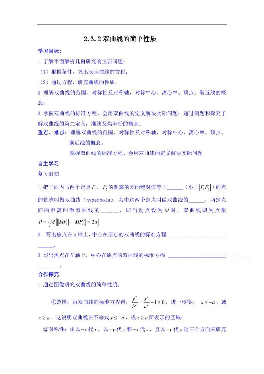 陕西省榆林市育才中学高中数学导学案 选修1-1：双曲线的简单性质_第1页