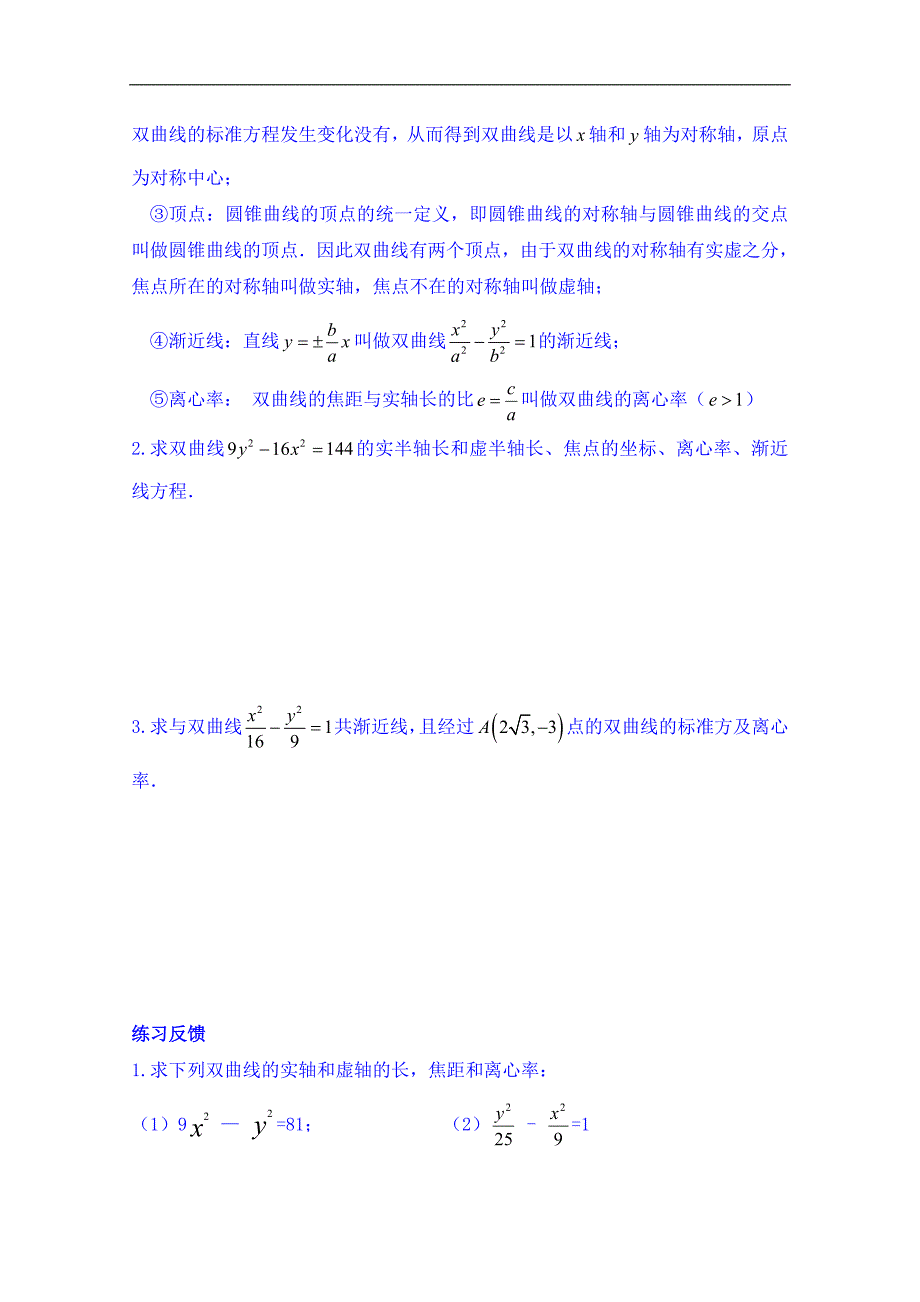 陕西省榆林市育才中学高中数学导学案 选修1-1：双曲线的简单性质_第2页