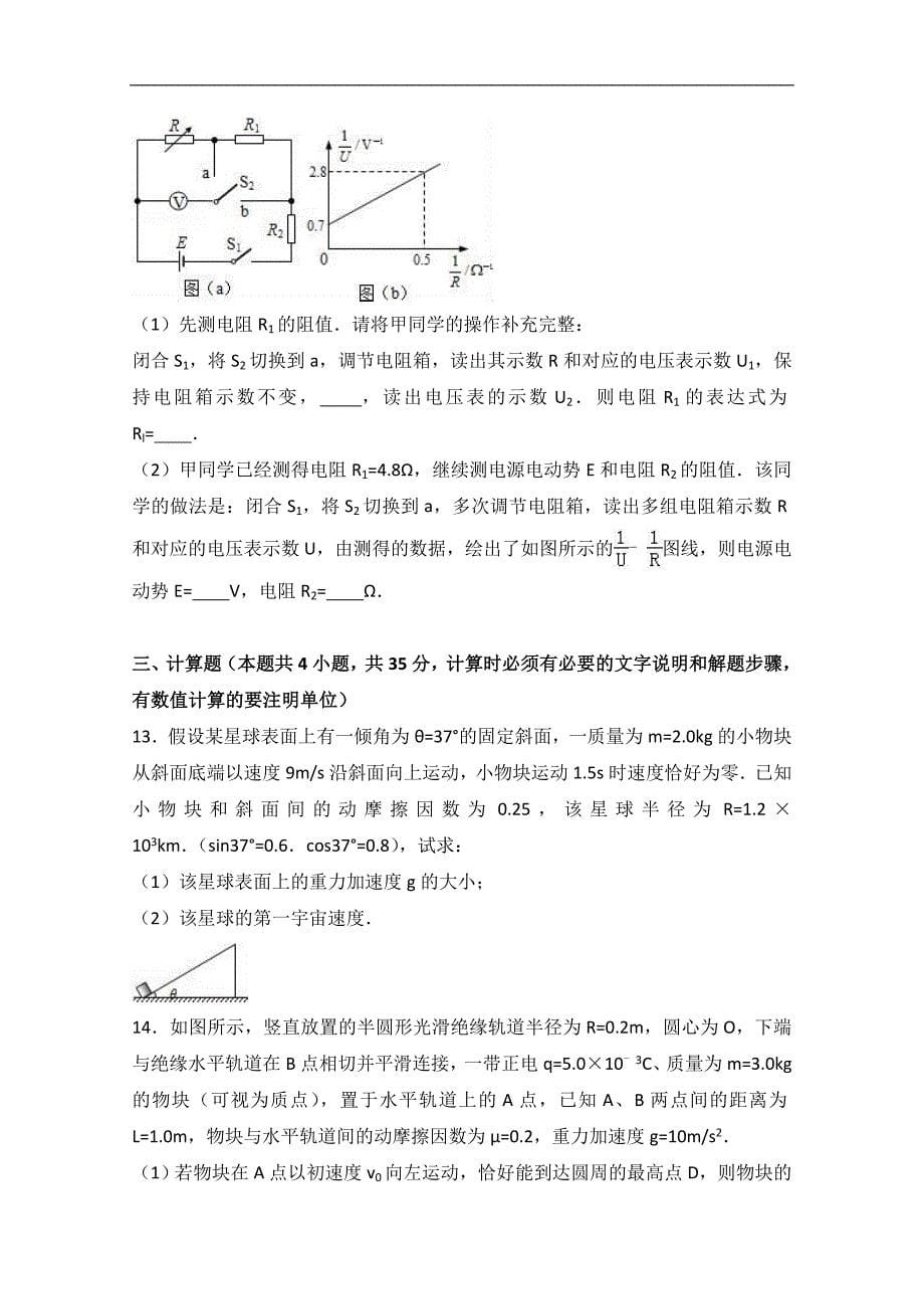 河南省信阳市罗山高中新老校区联考2016届高三上学期第二次月考物理试卷（12月份）word版含解析_第5页