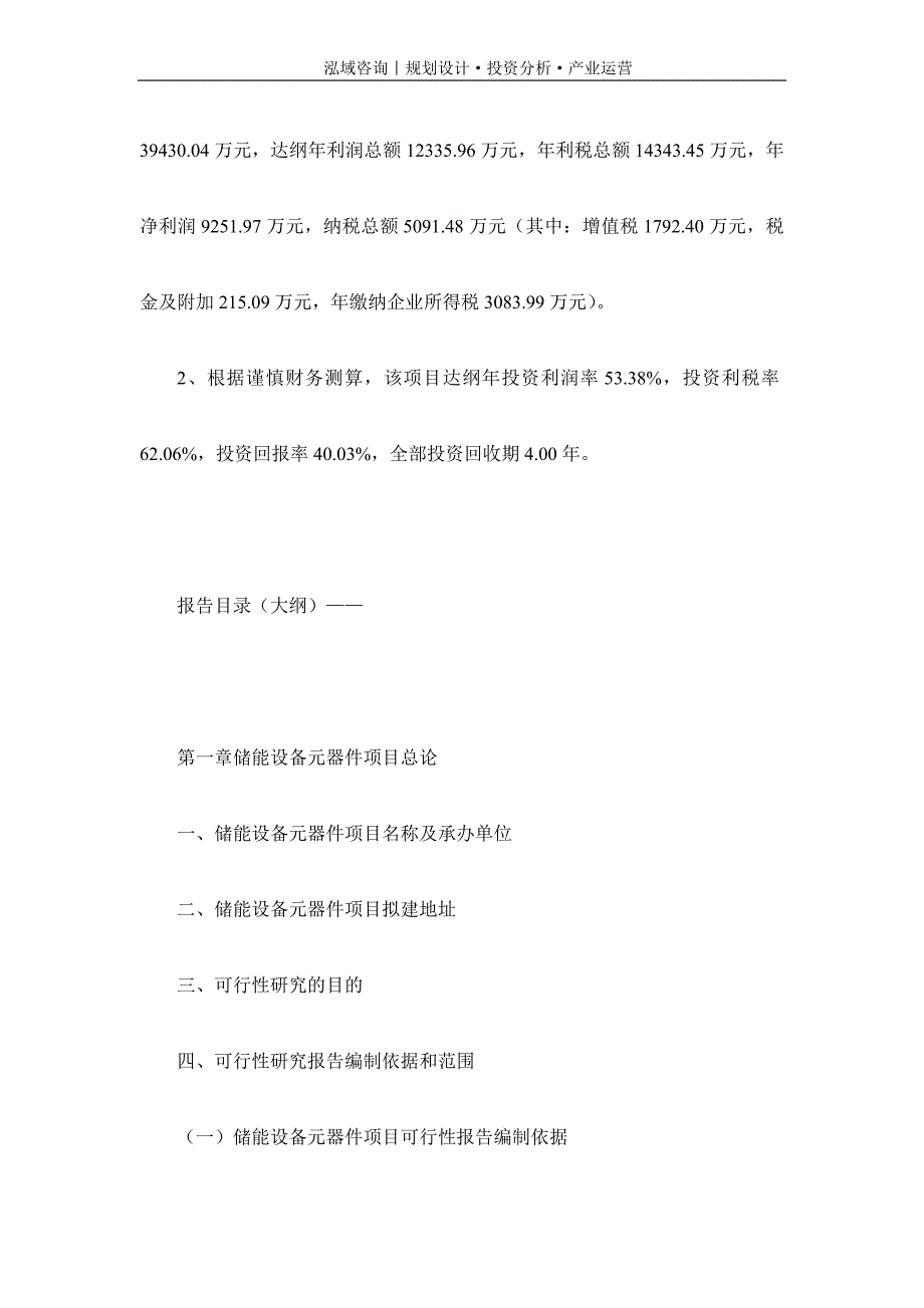 专业编写储能设备元器件项目可行性研究报告_第4页