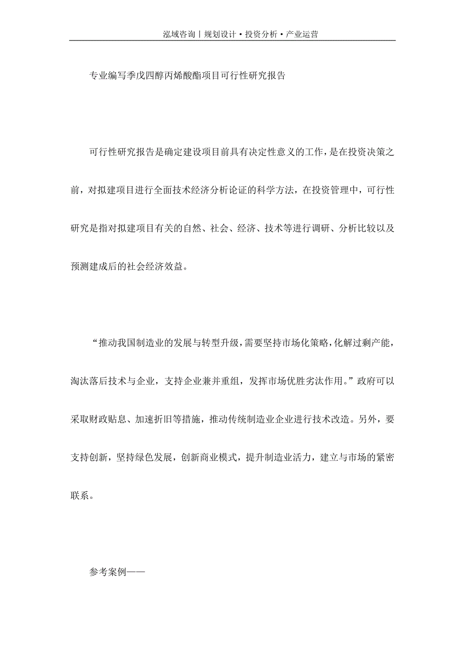 专业编写季戊四醇丙烯酸酯项目可行性研究报告_第1页