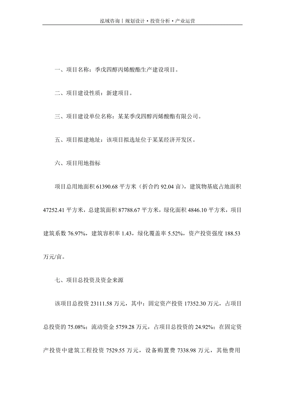 专业编写季戊四醇丙烯酸酯项目可行性研究报告_第2页