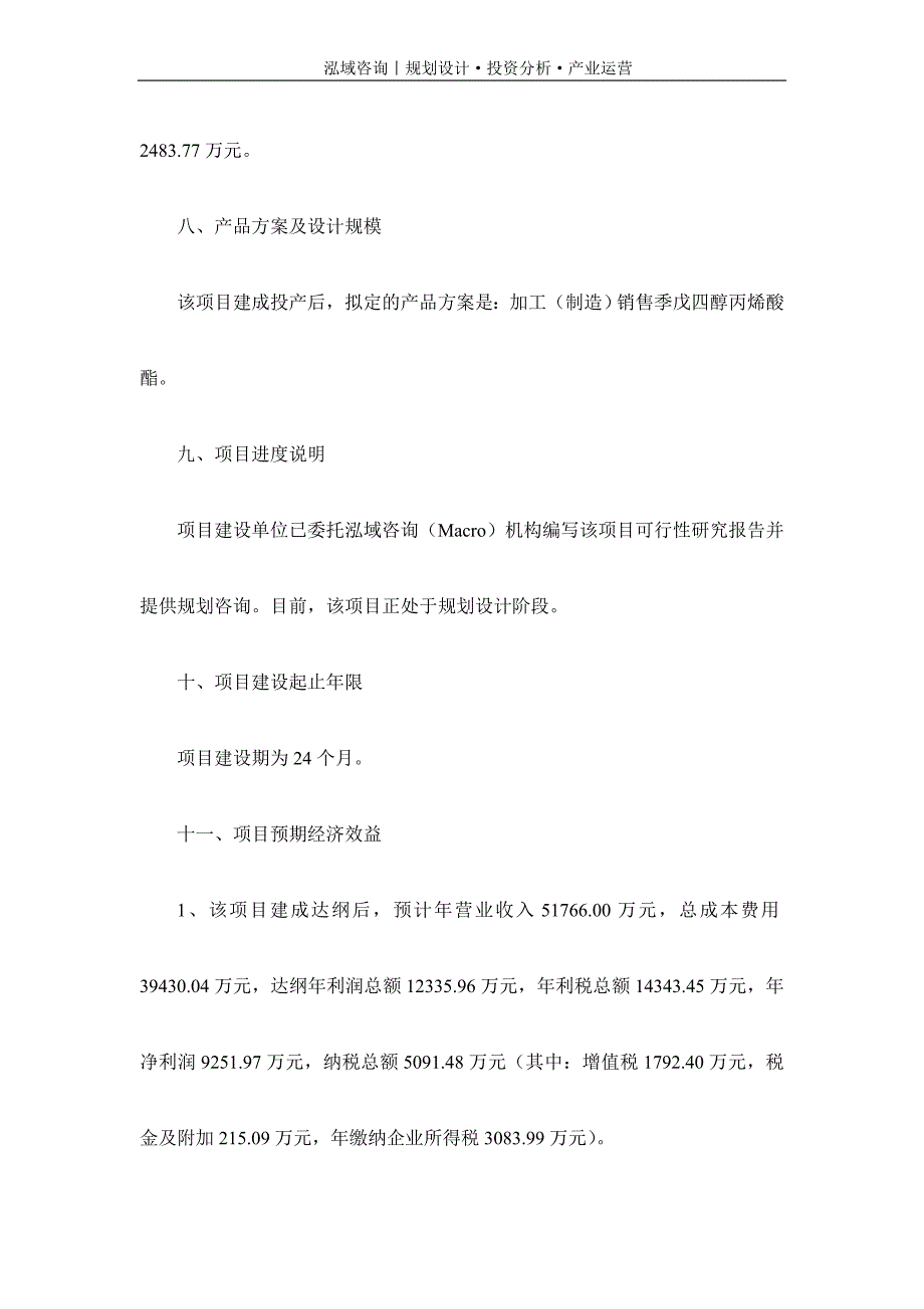 专业编写季戊四醇丙烯酸酯项目可行性研究报告_第3页