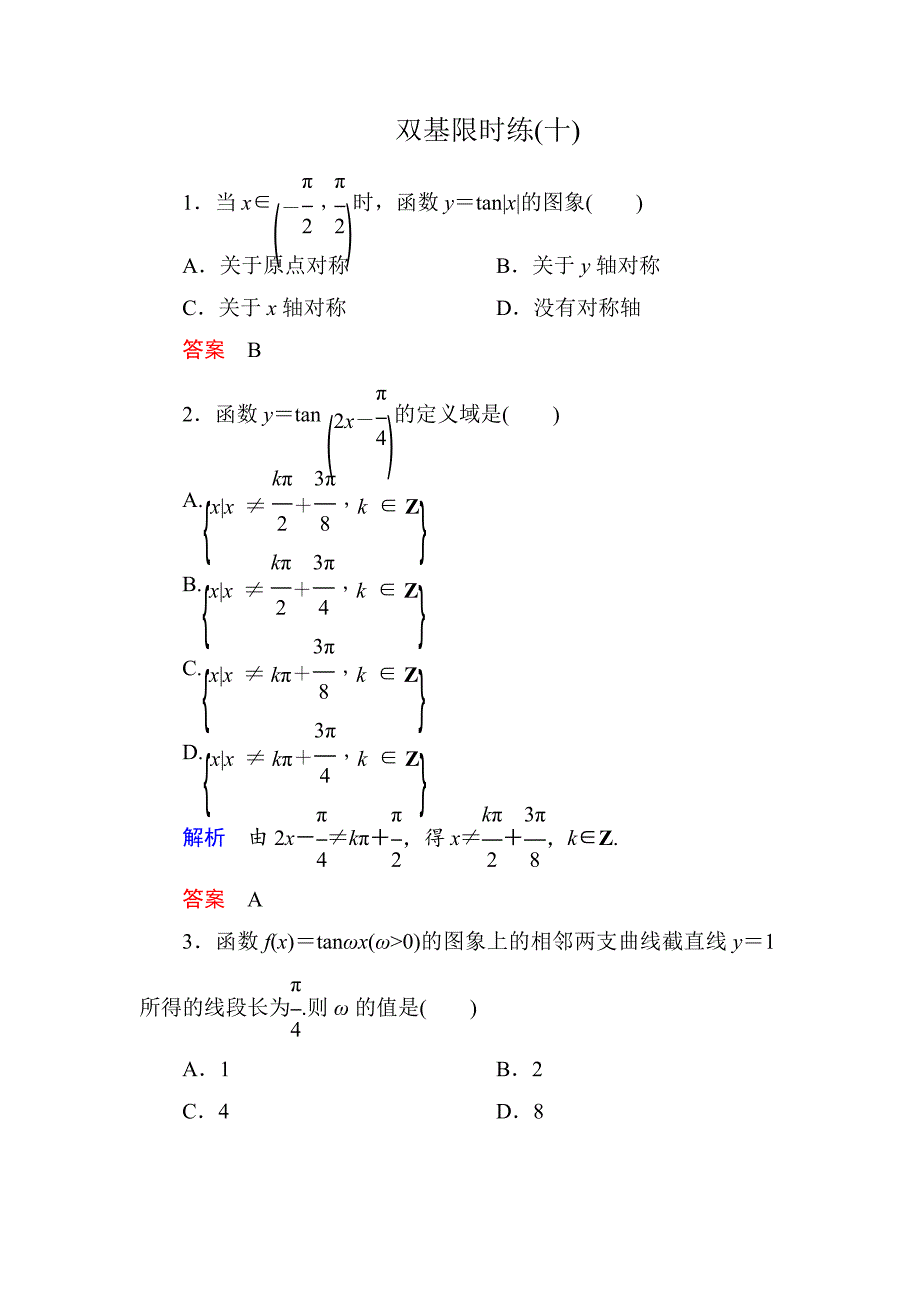 【名师一号·高中同步学习方略】（新课标版）2015-2016学年高一数学必修4练习：双基限时练10 word版含答案_第1页