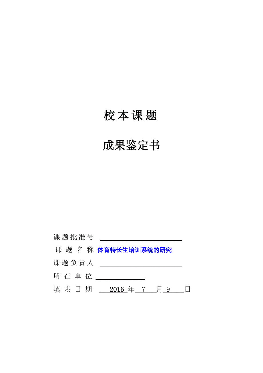 体育特长生培训系统研究校本课题鉴定表_第1页