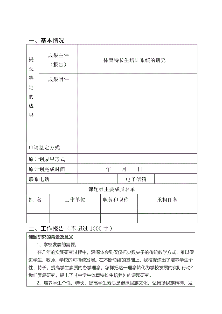 体育特长生培训系统研究校本课题鉴定表_第2页