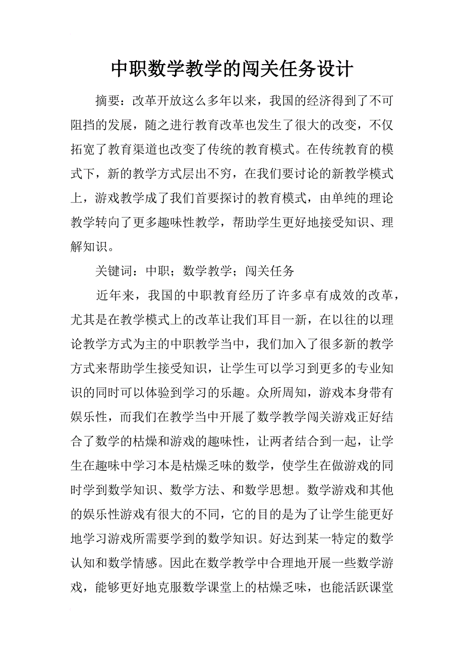 中职数学教学的闯关任务设计_第1页