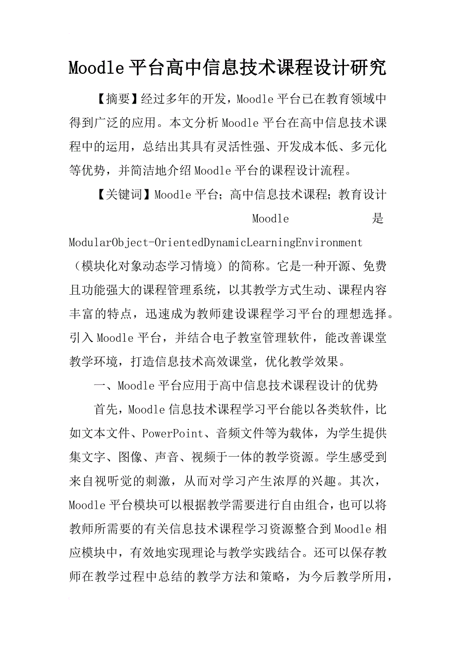 moodle平台高中信息技术课程设计研究_第1页