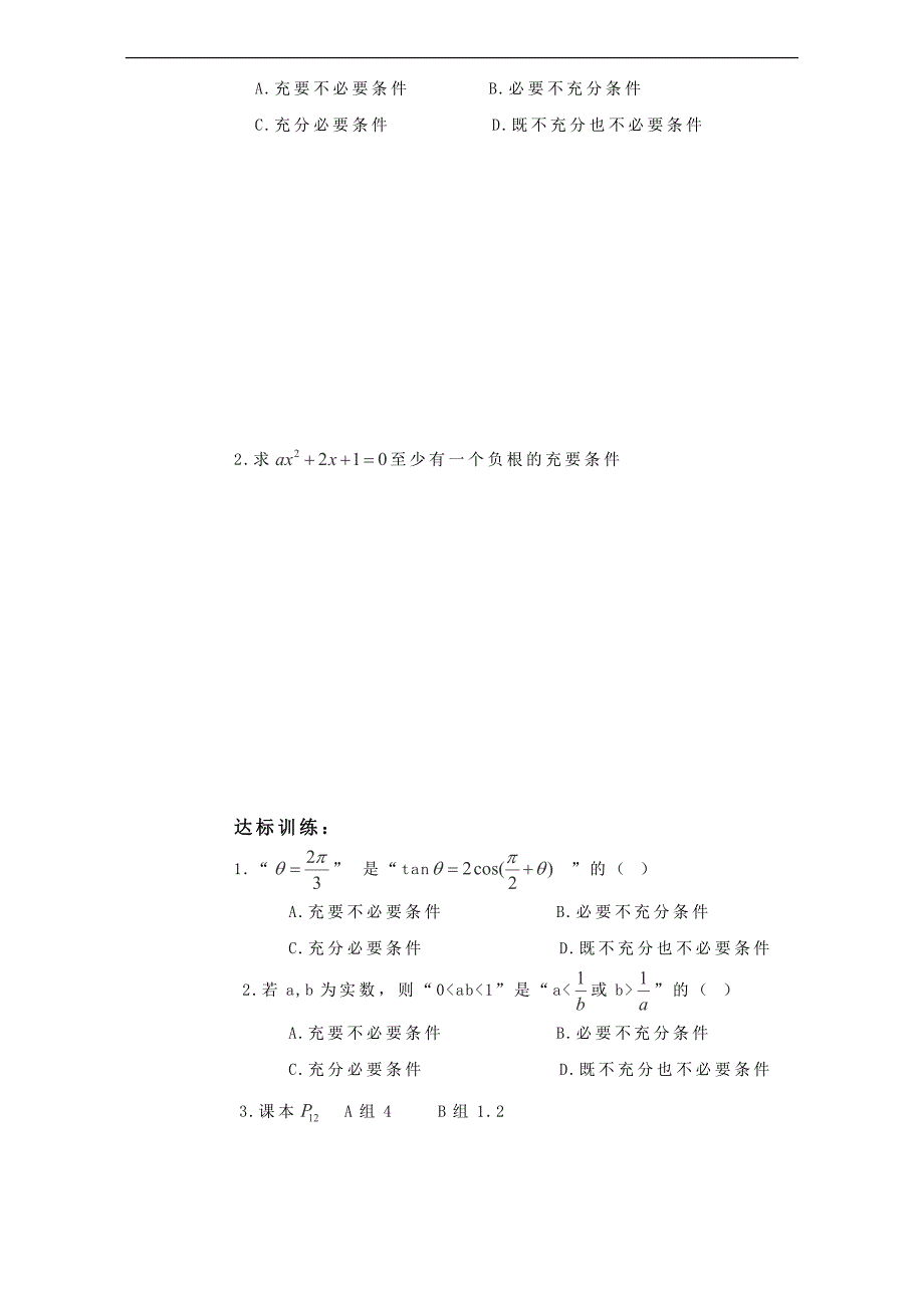 河北省邯郸市临漳县第一中学高中数学选修1-1：1.2.2充要条件 导学案 word版_第2页