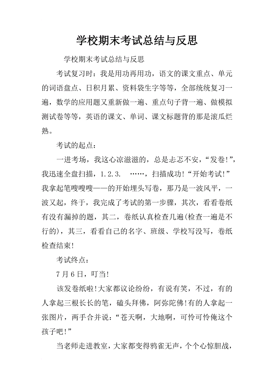 学校期末考试总结与反思_第1页