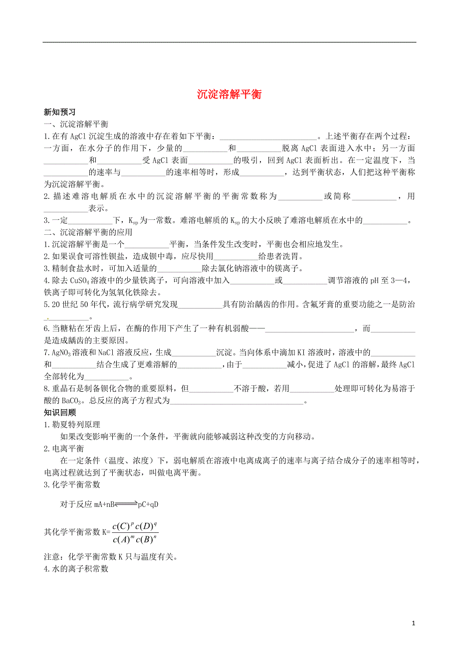 连云港市赣榆县2015高中化学 专题3 第4单元 沉淀溶解平衡检测题 苏教版选修4_第1页