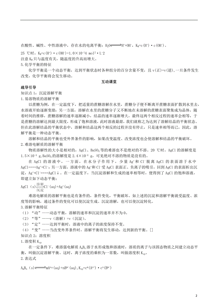 连云港市赣榆县2015高中化学 专题3 第4单元 沉淀溶解平衡检测题 苏教版选修4_第2页