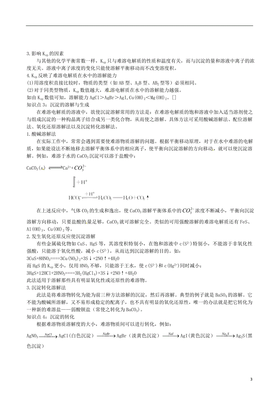 连云港市赣榆县2015高中化学 专题3 第4单元 沉淀溶解平衡检测题 苏教版选修4_第3页