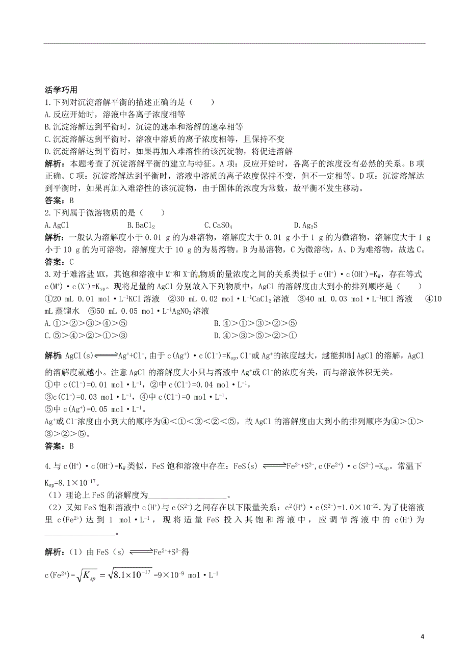 连云港市赣榆县2015高中化学 专题3 第4单元 沉淀溶解平衡检测题 苏教版选修4_第4页