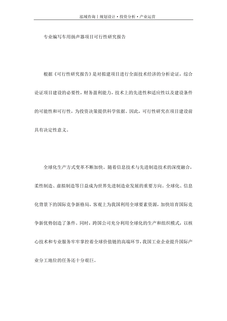 专业编写车用扬声器项目可行性研究报告_第1页