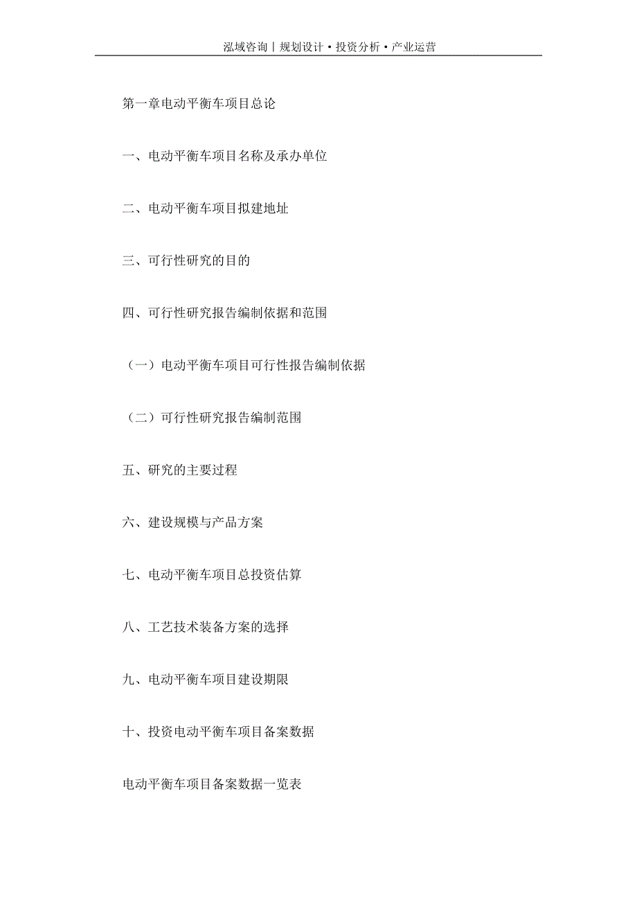 专业编写电动平衡车项目可行性研究报告_第4页