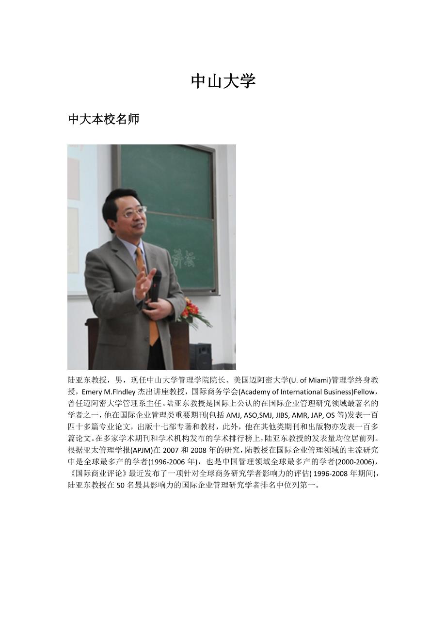 中大、华工、暨大管理学名师荟萃_第1页