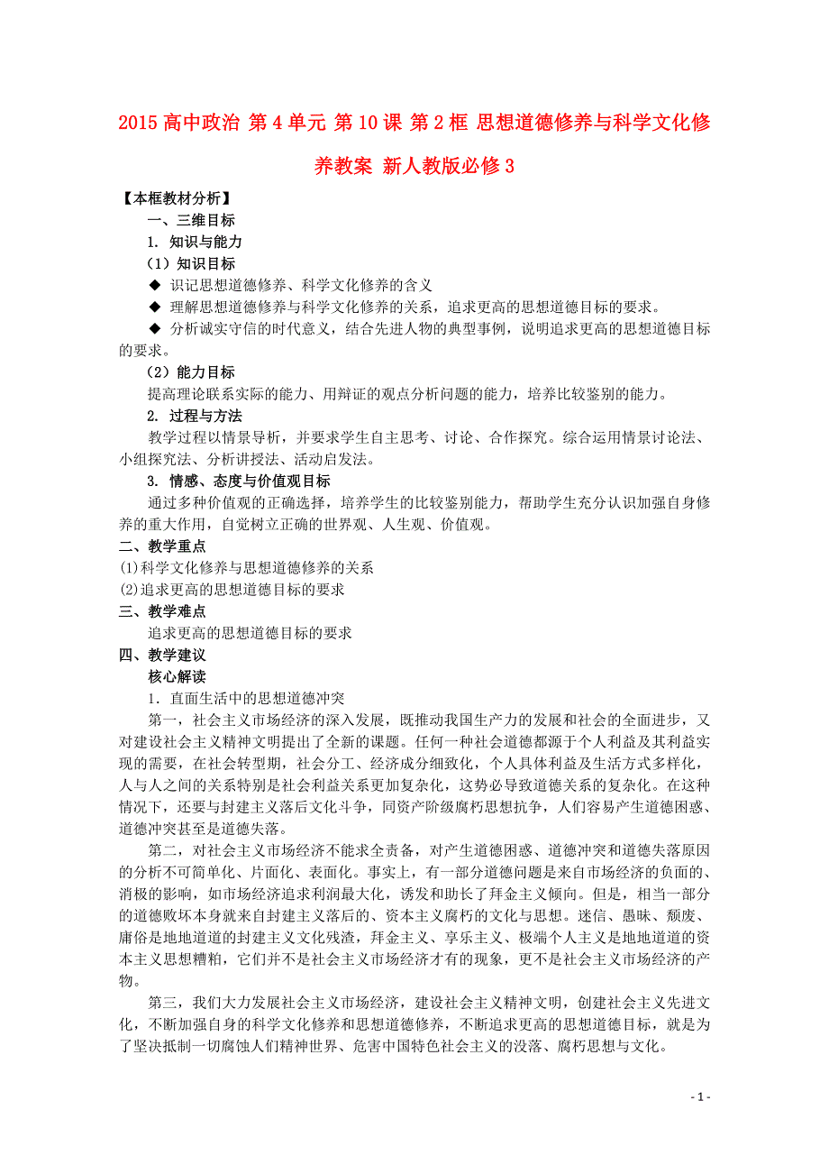 （河南专用）2015高中政 治 第4单元 第10课 第2框 思想道德修养与科学文化修养教案 新人教版必修3_第1页