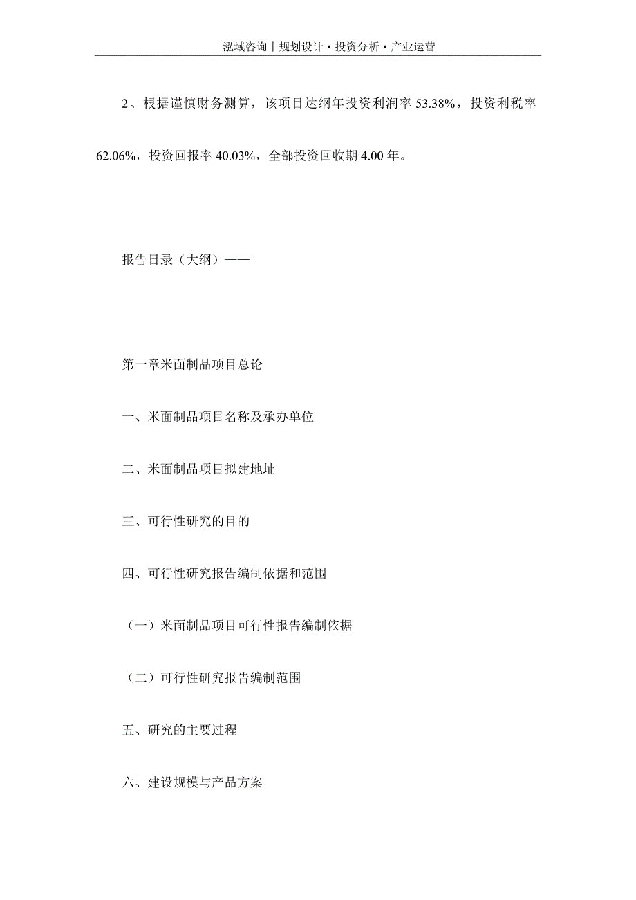 专业编写米面制品项目可行性研究报告_第4页