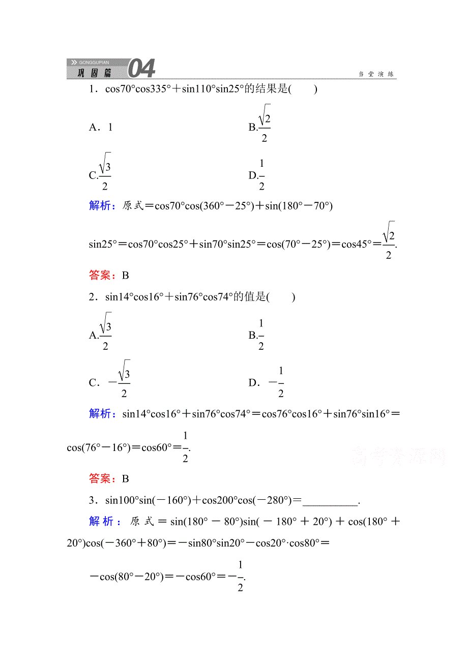 【红对勾】2015-2016学年人教版高中数学必修4练习手册：3-1-1两角差的余弦公式_第1页