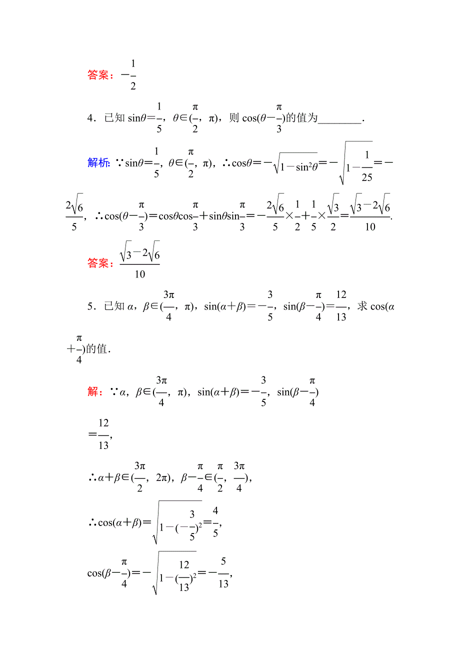 【红对勾】2015-2016学年人教版高中数学必修4练习手册：3-1-1两角差的余弦公式_第2页