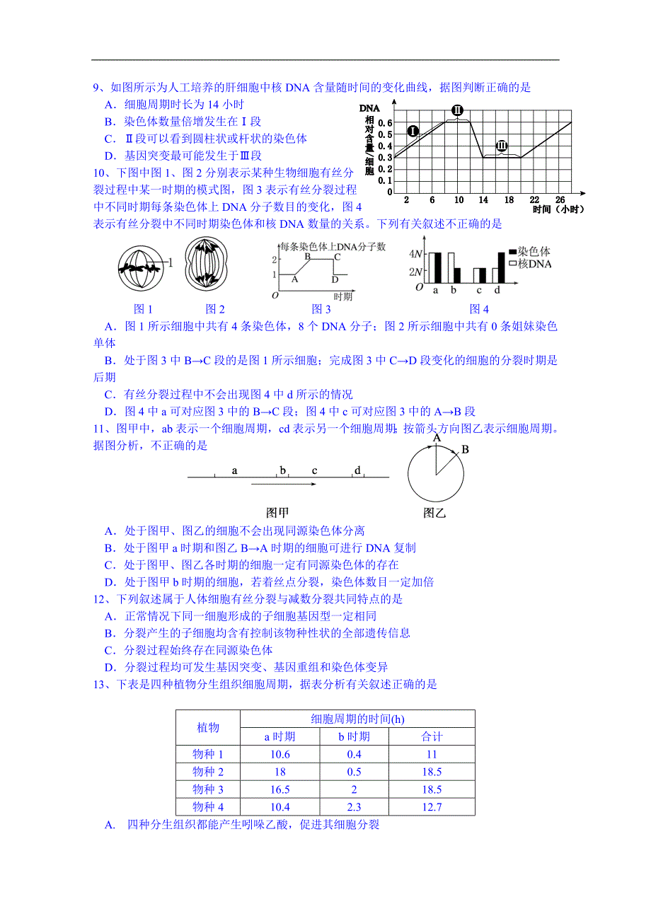 湖北省学高三生物第一轮复习导学案：细胞增殖训练案_第2页