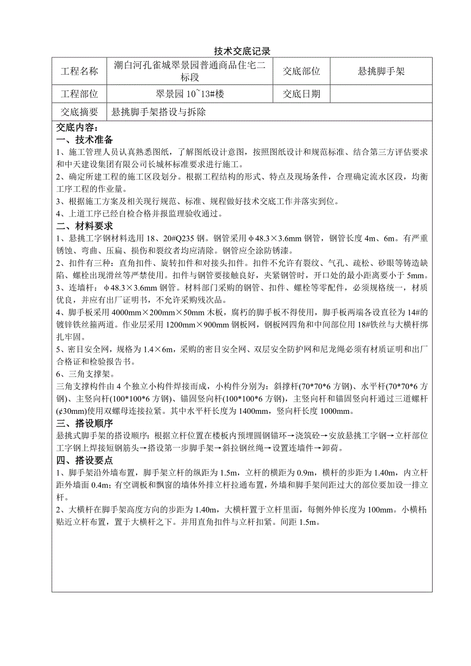 悬挑脚手架技术交底翠景园二标段_第1页