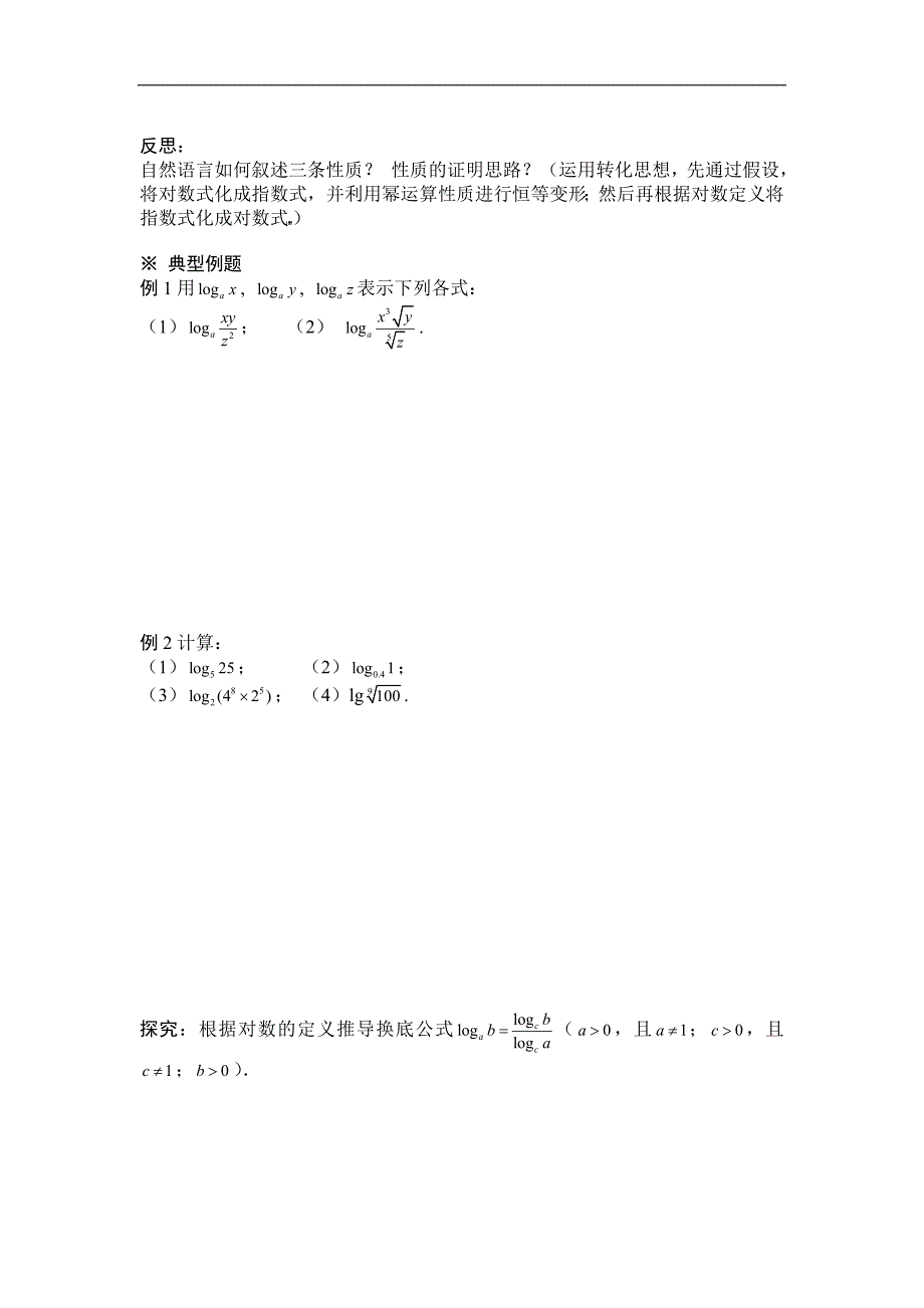 黑龙江省桦南县第二中学高一数学必修1导学案 2.2.1 对数与对数运算（二）_第2页