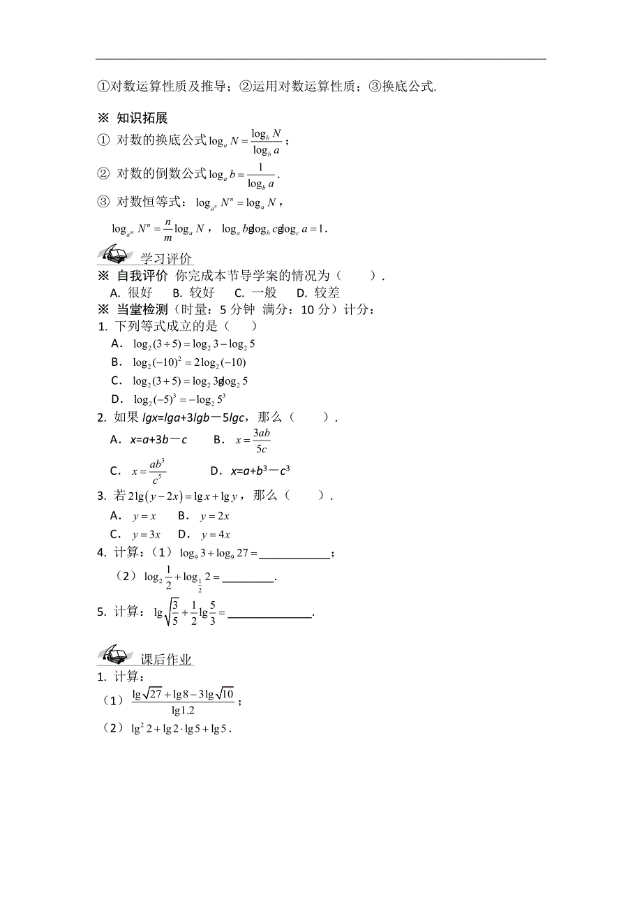 黑龙江省桦南县第二中学高一数学必修1导学案 2.2.1 对数与对数运算（二）_第4页